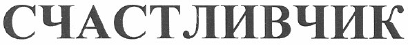 счастливчик
