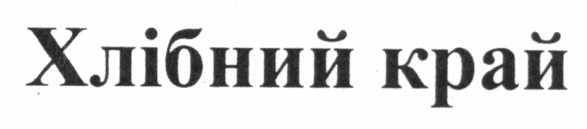 хлібний край