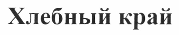 хлебный край