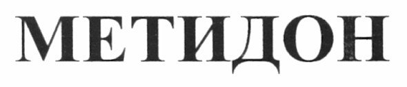 метидон