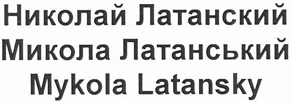 николай латанский