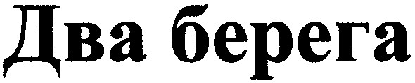 два берега