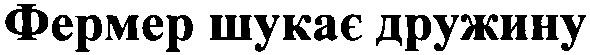 фермер шукає дружину