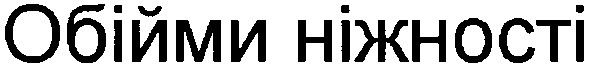 обійми ніжності