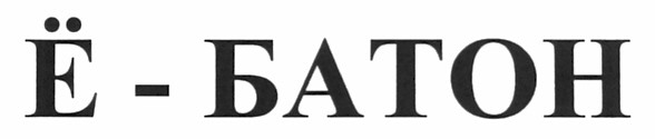 ё-батон