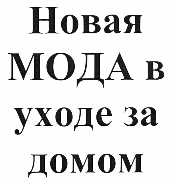 новая мода в уходе за домом