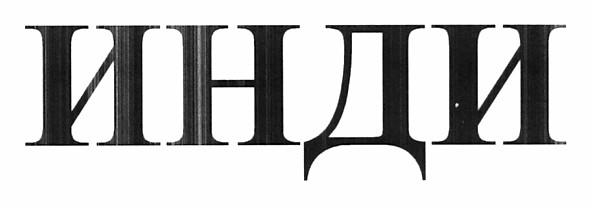 инди
