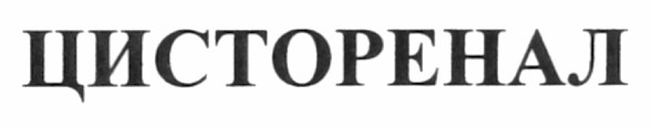 цисторенал