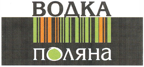 водка поляна