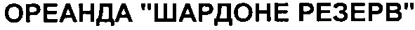 ореанда шардоне резерв
