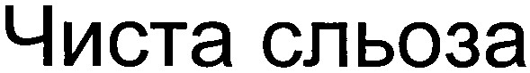 чиста сльоза