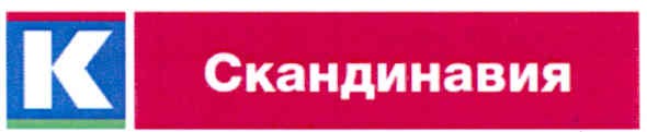 скандинавия
