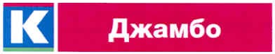 джамбо