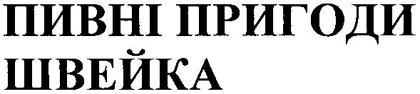 пивні пригоди швейка