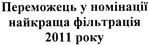 переможець у номінації найкраща фільтрація 2011 року