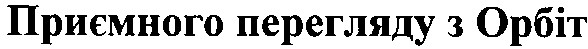 приємного перегляду з орбіт