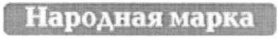 народная марка