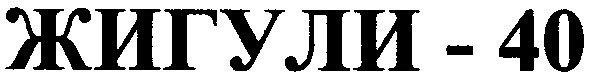жигули-40