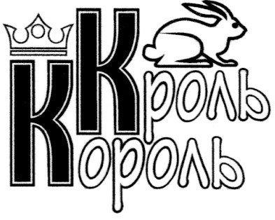 кроль король