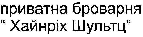 приватна броварня хайнріх шультц
