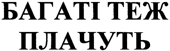 багаті теж плачуть