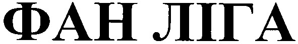 фан ліга