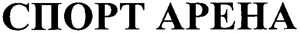 спорт арена