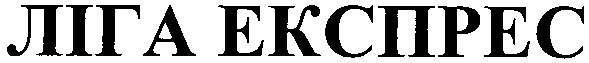 ліга експрес