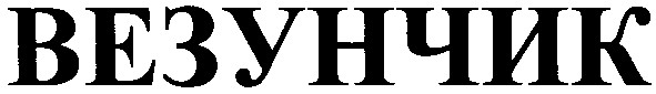 везунчик