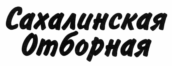 сахалинская отборная