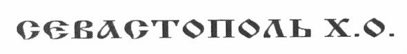 севастополь х.о.