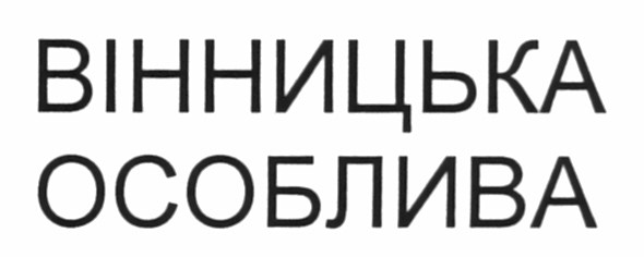 вінницька особлива