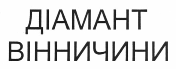 діамант вінничини