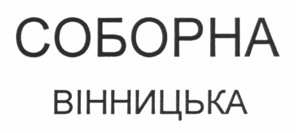 соборна вінницька