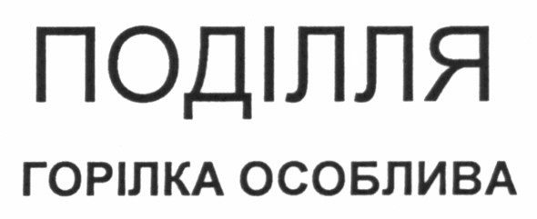поділля горілка особлива