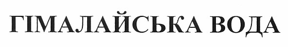 гімалайська вода