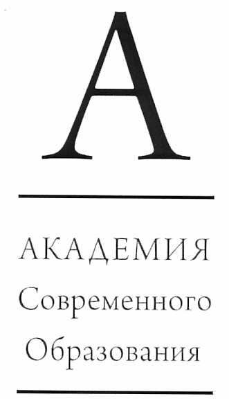 академия современного образования