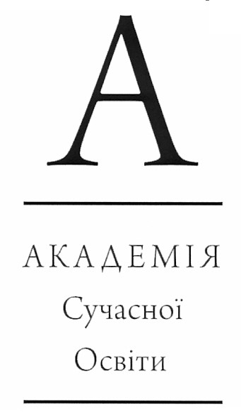 академія сучасної освіти