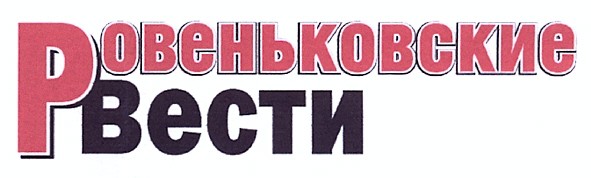 ровеньковские вести
