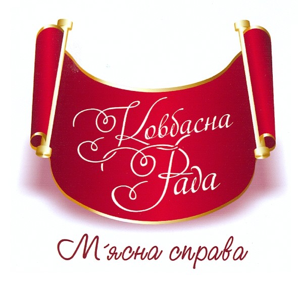 ковбасна рада