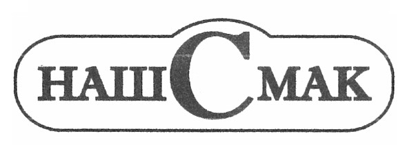 нашсмак