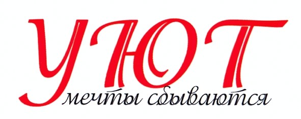 мечты сбываются