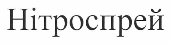 нітроспрей