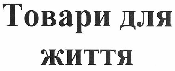 товари для життя