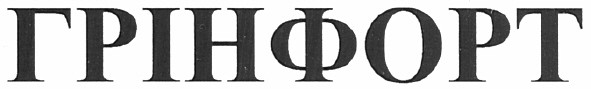 грінфорт