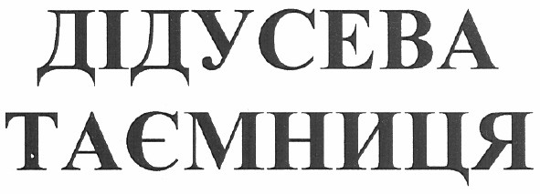 дідусева таємниця