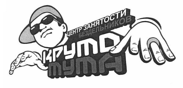 центр занятости бездельников круто тута