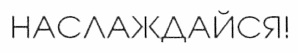наслаждайся!