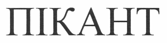 пікант