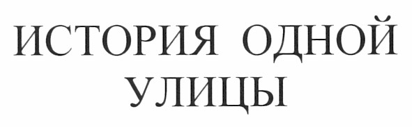 история одной улицы